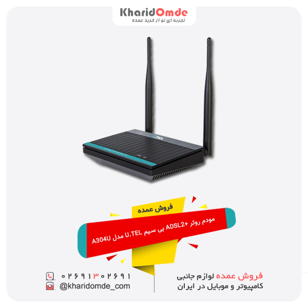 فروش عمده مودم روتر +ADSL2 بی سیم U.TEL مدل A304U